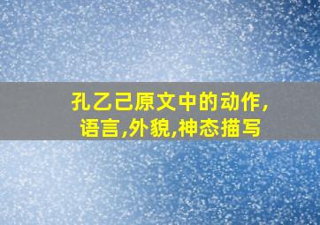 孔乙己原文中的动作,语言,外貌,神态描写