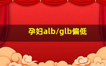 孕妇alb/glb偏低