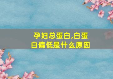 孕妇总蛋白,白蛋白偏低是什么原因