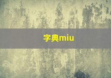 字典miu