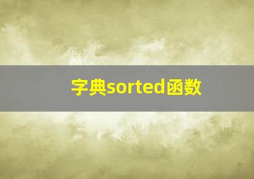 字典sorted函数