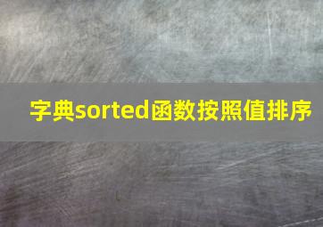 字典sorted函数按照值排序