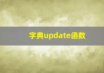 字典update函数