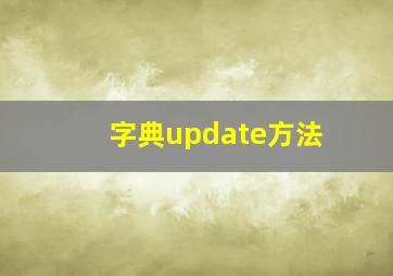 字典update方法