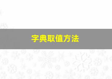 字典取值方法