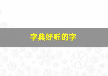 字典好听的字