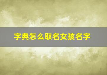 字典怎么取名女孩名字