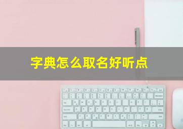 字典怎么取名好听点