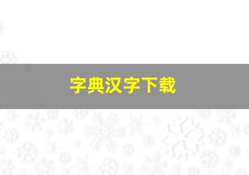 字典汉字下载