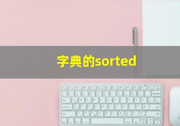 字典的sorted