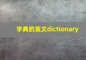 字典的英文dictionary