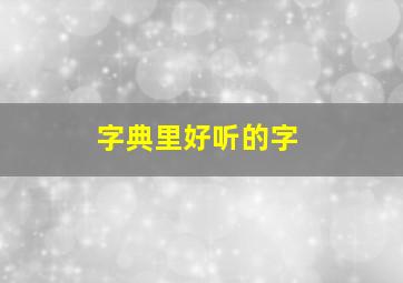 字典里好听的字