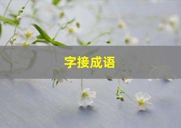 字接成语