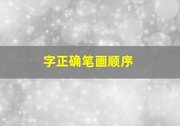 字正确笔画顺序