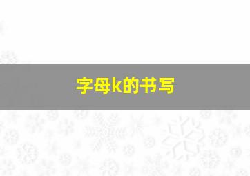 字母k的书写