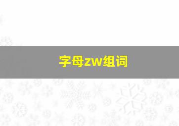 字母zw组词