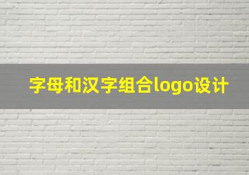 字母和汉字组合logo设计