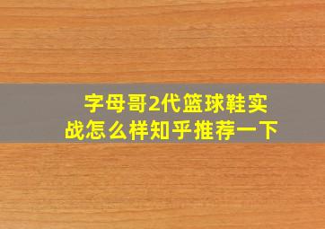 字母哥2代篮球鞋实战怎么样知乎推荐一下