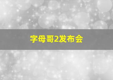 字母哥2发布会