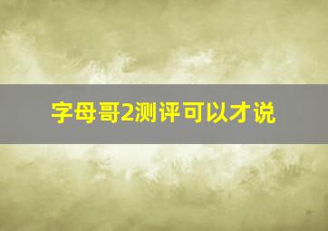 字母哥2测评可以才说