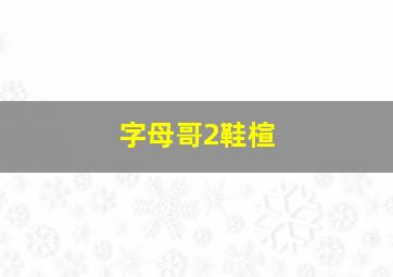 字母哥2鞋楦