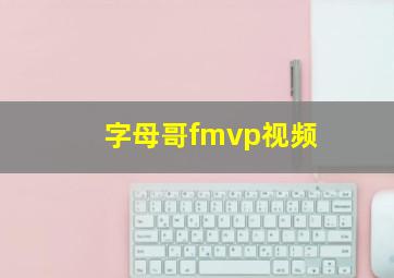 字母哥fmvp视频