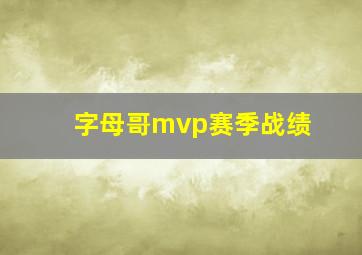 字母哥mvp赛季战绩