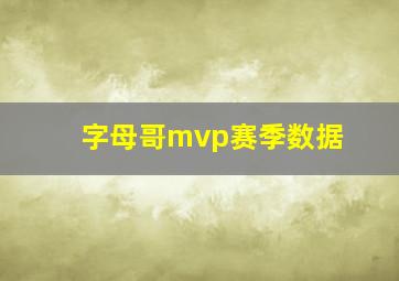 字母哥mvp赛季数据