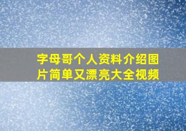 字母哥个人资料介绍图片简单又漂亮大全视频