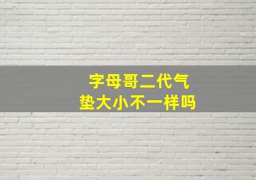 字母哥二代气垫大小不一样吗