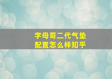 字母哥二代气垫配置怎么样知乎