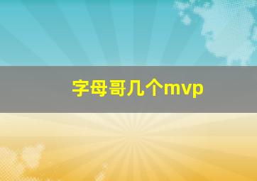 字母哥几个mvp