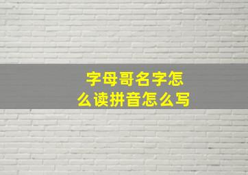 字母哥名字怎么读拼音怎么写