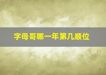 字母哥哪一年第几顺位