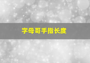 字母哥手指长度