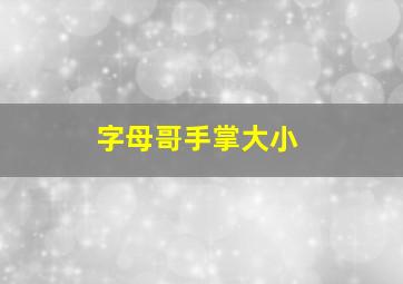 字母哥手掌大小