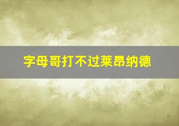 字母哥打不过莱昂纳德