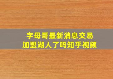 字母哥最新消息交易加盟湖人了吗知乎视频