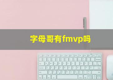 字母哥有fmvp吗