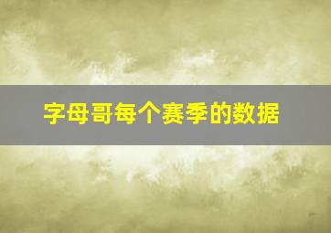 字母哥每个赛季的数据