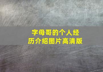 字母哥的个人经历介绍图片高清版