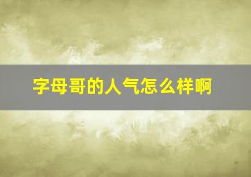 字母哥的人气怎么样啊