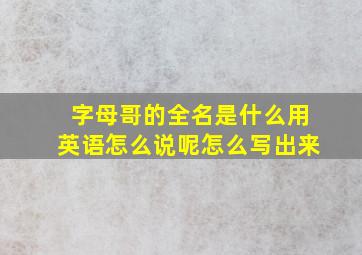 字母哥的全名是什么用英语怎么说呢怎么写出来