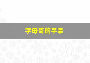 字母哥的手掌