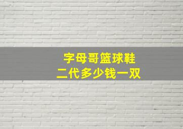 字母哥篮球鞋二代多少钱一双