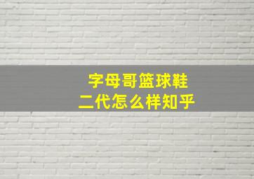 字母哥篮球鞋二代怎么样知乎