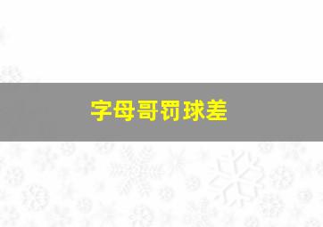 字母哥罚球差