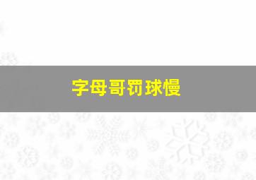 字母哥罚球慢