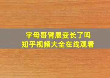 字母哥臂展变长了吗知乎视频大全在线观看