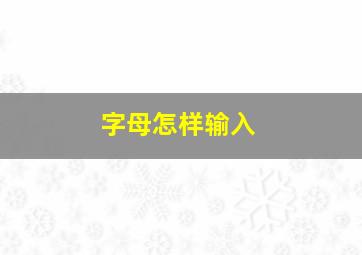 字母怎样输入